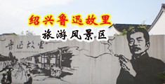 操穴操到比淫水四溅免费的视频看看中国绍兴-鲁迅故里旅游风景区